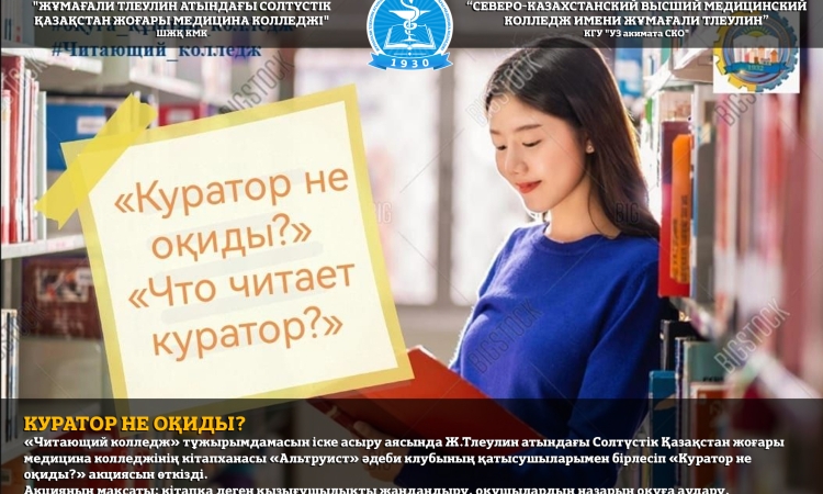 Куратор не оқиды?